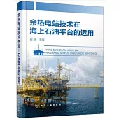 餘熱電站技術在海上石油平台的運用