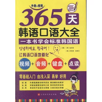 365天韓語口語大全