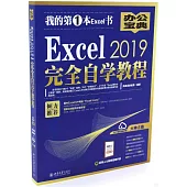 Excel 2019完全自學教程