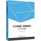 火力發電廠燃煤鍋爐工作手冊