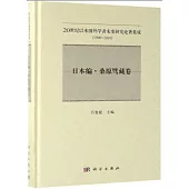 20世紀以來國外學者宋史研究論著集成：1900-2010(日本編·桑原騭藏卷)