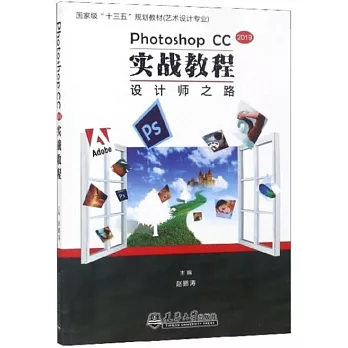 Photoshop CC 2019實戰教程