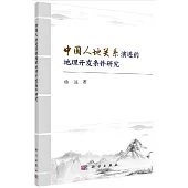 中國人地關係演進的地理開發條件研究