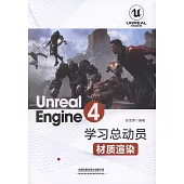 Unreal Engine4學習總動員：材質渲染