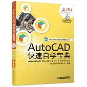 AutoCAD快速自學寶典(2019中文版)