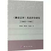 《聊齋志異》英語譯介研究(19842-1948)