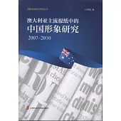 澳大利亞主流報紙中的中國形象研究：2007-2010