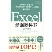 Excel最強教科書·完全版：即學即用、受益一生，「收穫勝利成果」的超贊Excel工作法(全彩印刷)