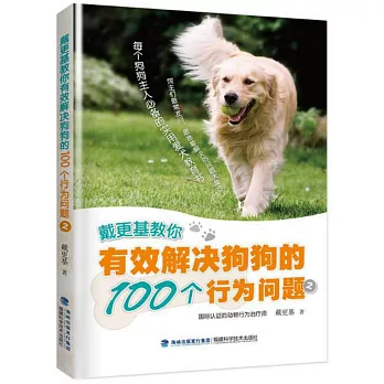 戴更基教你有效解決狗狗的100個行為問題（2）