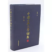 中國古典文學論集(第二版)