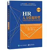 HR人力資源轉型：為組織創造價值和達成成功