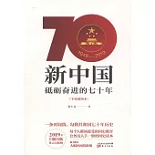 新中國：砥礪奮進的七十年(手繪插圖本)