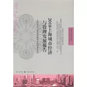 2018上海城市經濟與管理髮展報告