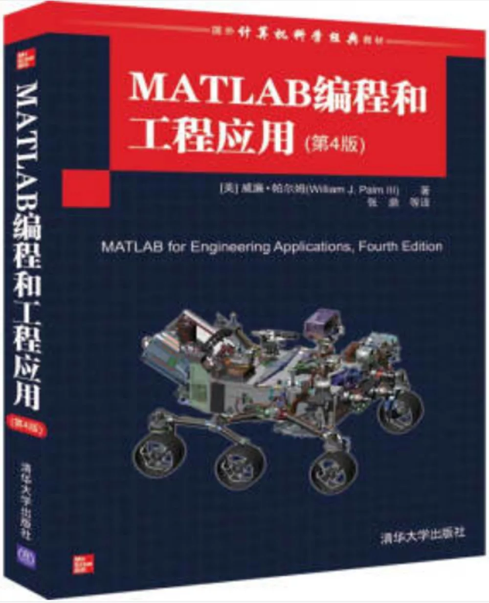 MATLAB編程和工程應用(第4版)