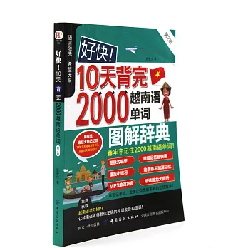 好快！10天背完2000越南語單詞（第2版）