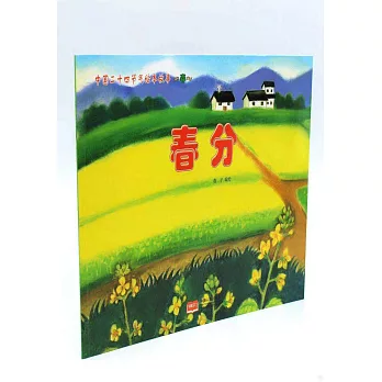 中國二十四節氣繪本故事·春：春分