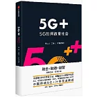 5G+：5G如何改變社會