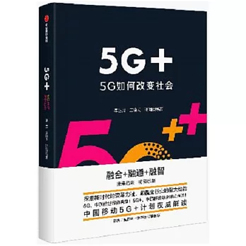 5G+：5G如何改變社會