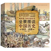 全景圖說中國歷史 西晉-清朝