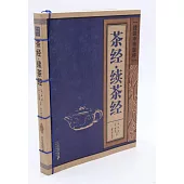 線裝中華國粹：茶經·續茶經