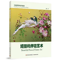 博客來 綺麗的押花藝術 王麗押華花作品與技法 博客來 綺麗的押花藝術 王麗押華花作品與技法