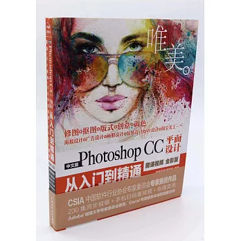 中文版Photoshop CC平面設計從入門到精通（微課視頻 全彩版）