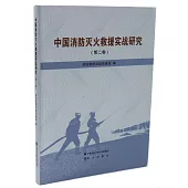 中國消防滅火救援實戰研究(第二卷)