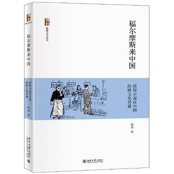 福爾摩斯來中國：偵探小說在中國的跨文化傳播