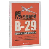 代號：馬塔角行動：B-29轟炸日本，從新津機場起飛