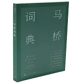 韓少功長篇小說系列：馬橋詞典