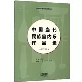 中國當代民族室內樂作品選(第二卷)