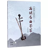 中國廣東音樂·高胡名曲薈萃(修訂版)