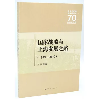國家戰略與上海發展之路（1949-2019）