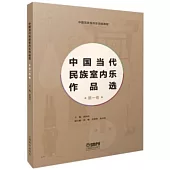 中國當代民族室內樂作品選(第一卷)