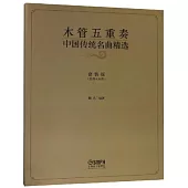 木管五重奏中國傳統名曲精選(套裝版)(總譜+分譜)