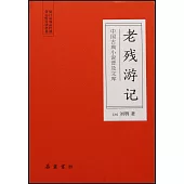 中國古典小說普及文庫：老殘遊記