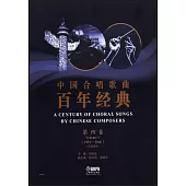 中國合唱歌曲百年經典(第四卷)(1991-2000)(五線譜版)