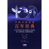 中國合唱歌曲百年經典(第三卷)(1979-1990)(五線譜版)