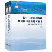 長江三峽水利樞紐建築物設計及施工技術(上下冊)