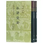 中國古典文學叢書：杜詩鏡銓（上下）