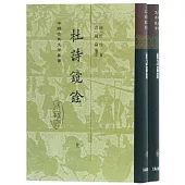 中國古典文學叢書：杜詩鏡銓(上下)