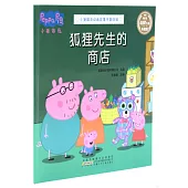 小豬佩奇動畫故事書·第四輯：狐狸先生的商店