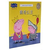 小豬佩奇動畫故事書·第四輯：佩奇公主