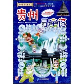 大中華尋寶系列(20)：貴州尋寶記