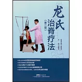龍氏治脊療法(第2版)