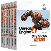 Unreal Engine 4學習總動員 動畫設計+快速入門+遊戲開發+C++程式設計+藍圖應用+材質渲染(全6冊)