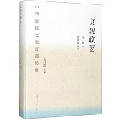 中華傳統文化百部經典：貞觀政要