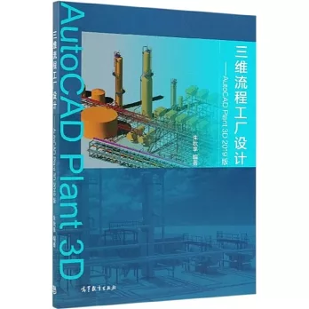 三維流程工廠設計--AutoCAD Plant 3D（2019版）