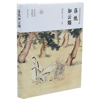 落紙如雲煙：中國書法的傳奇之旅