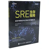 SRE生存指南：系統中斷響應與正常運行時間最大化